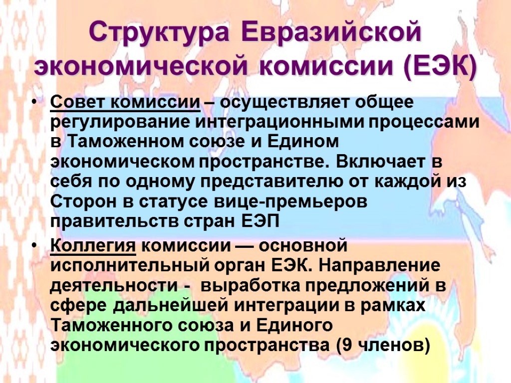Структура Евразийской экономической комиссии (ЕЭК) Совет комиссии – осуществляет общее регулирование интеграционными процессами в